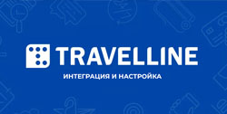 Интеграция и настройка TravelLine под ключ