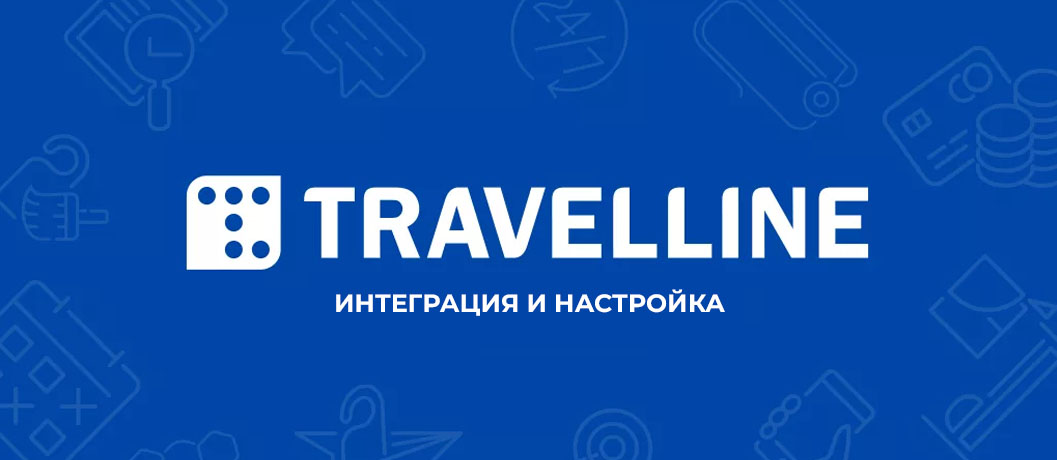 Интеграция и настройка TravelLine под ключ