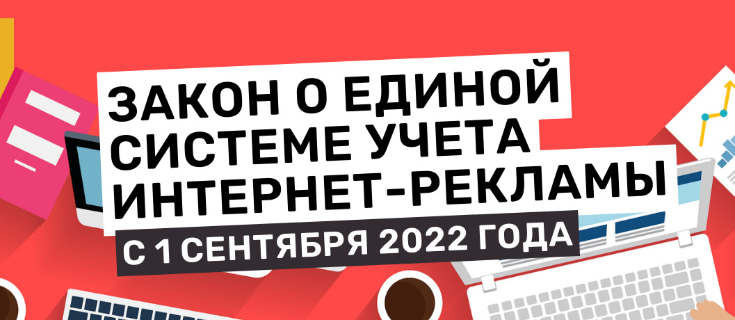 Маркировка рекламы 2022