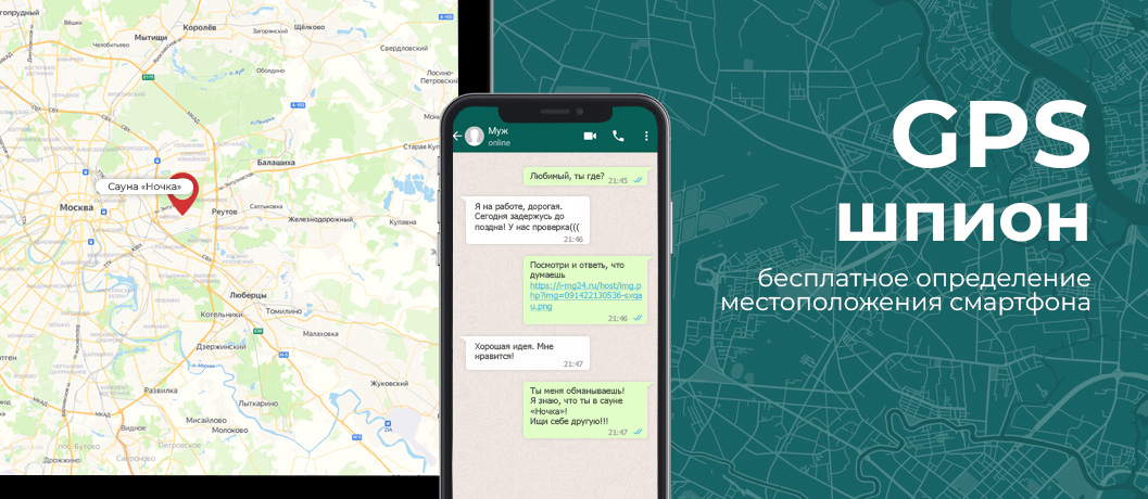 GPS шпион