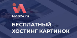 Бесплатный хостинг картинок