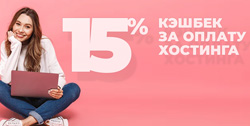 Кэшбек за оплату хостинга