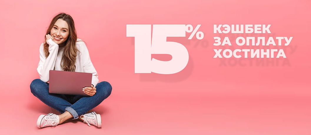 Кэшбек за оплату хостинга