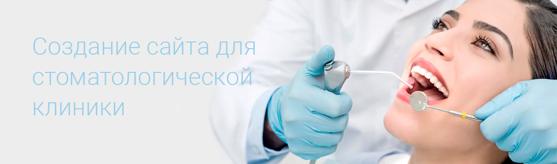 Создание сайта для стоматологической клиники