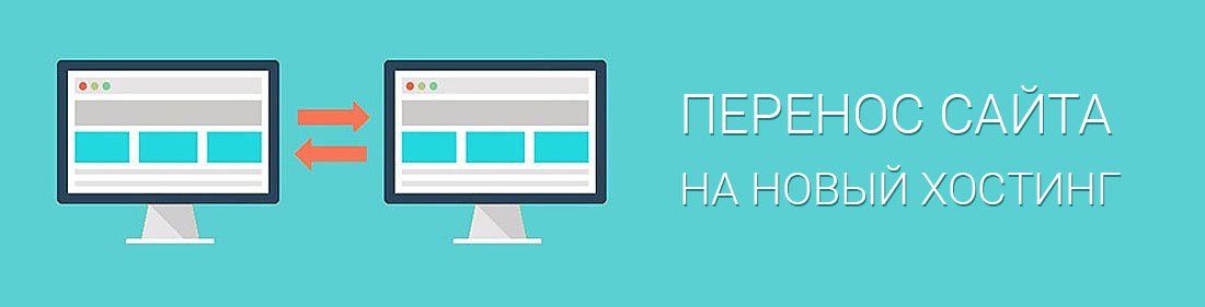 Услуга по переносу сайта на другой хостинг