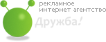 Рекламное интернет агентство Дружба