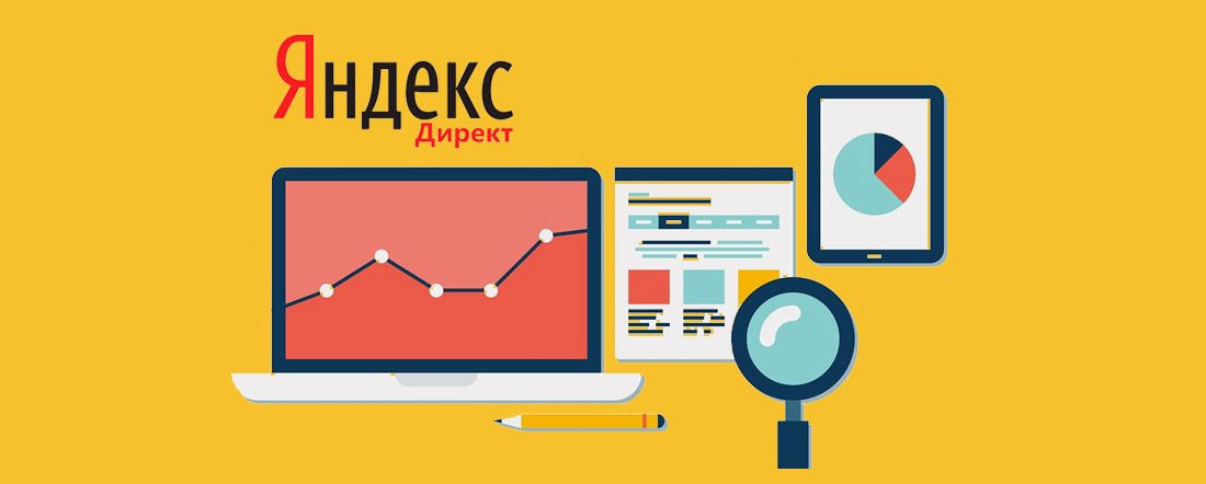 Яндекс.Директ под ключ
